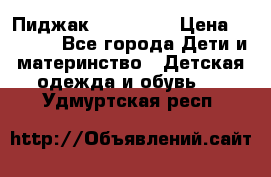 Пиджак Hugo boss › Цена ­ 4 500 - Все города Дети и материнство » Детская одежда и обувь   . Удмуртская респ.